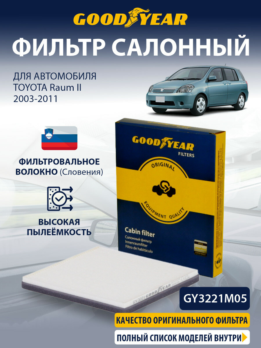 Фильтр салонный TOYOTA Raum 2 (тойота Раум 2) 2003-2011