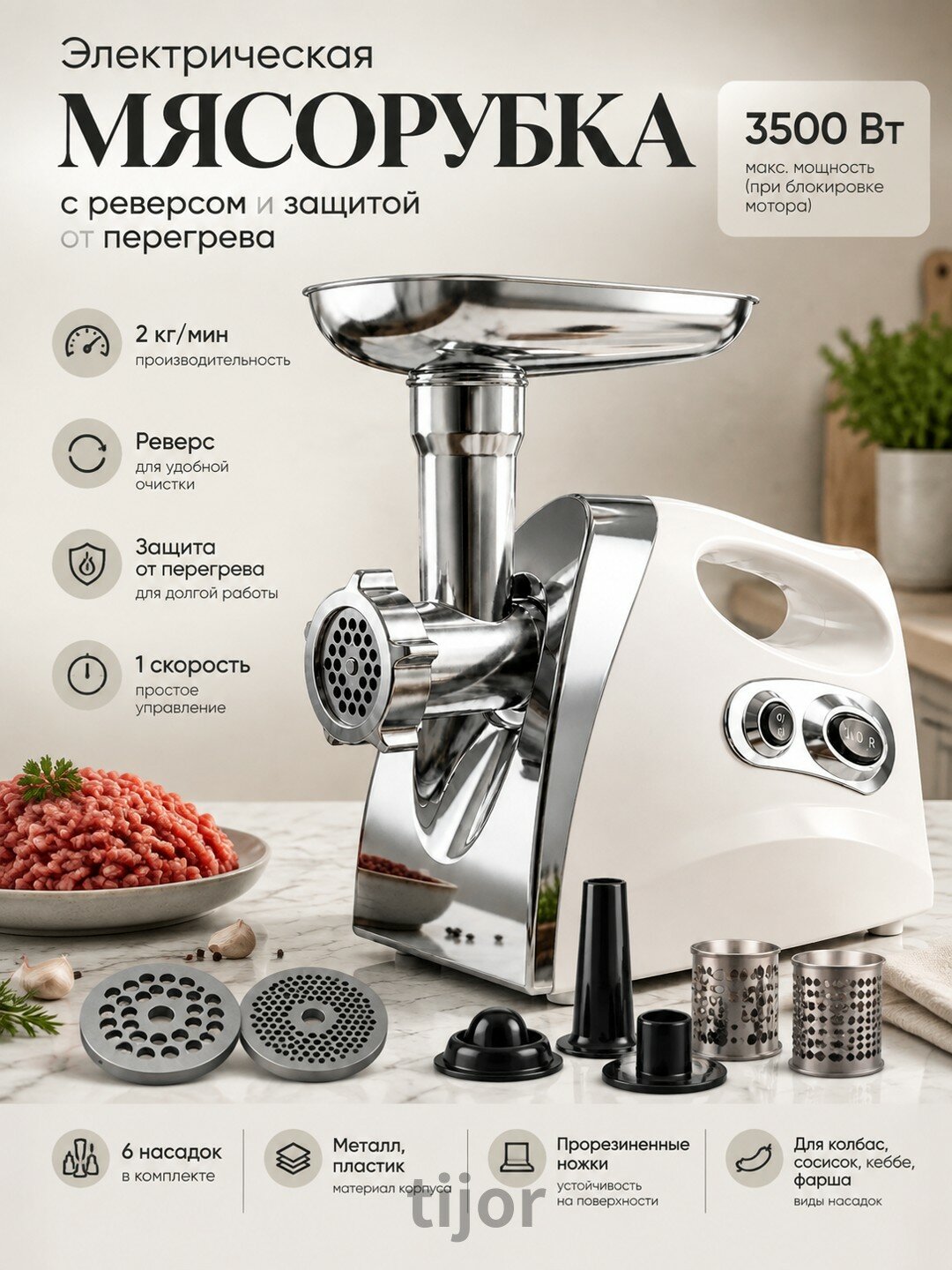 Электрическая мясорубка с реверсом и защитой от перегрева, 3500 Вт