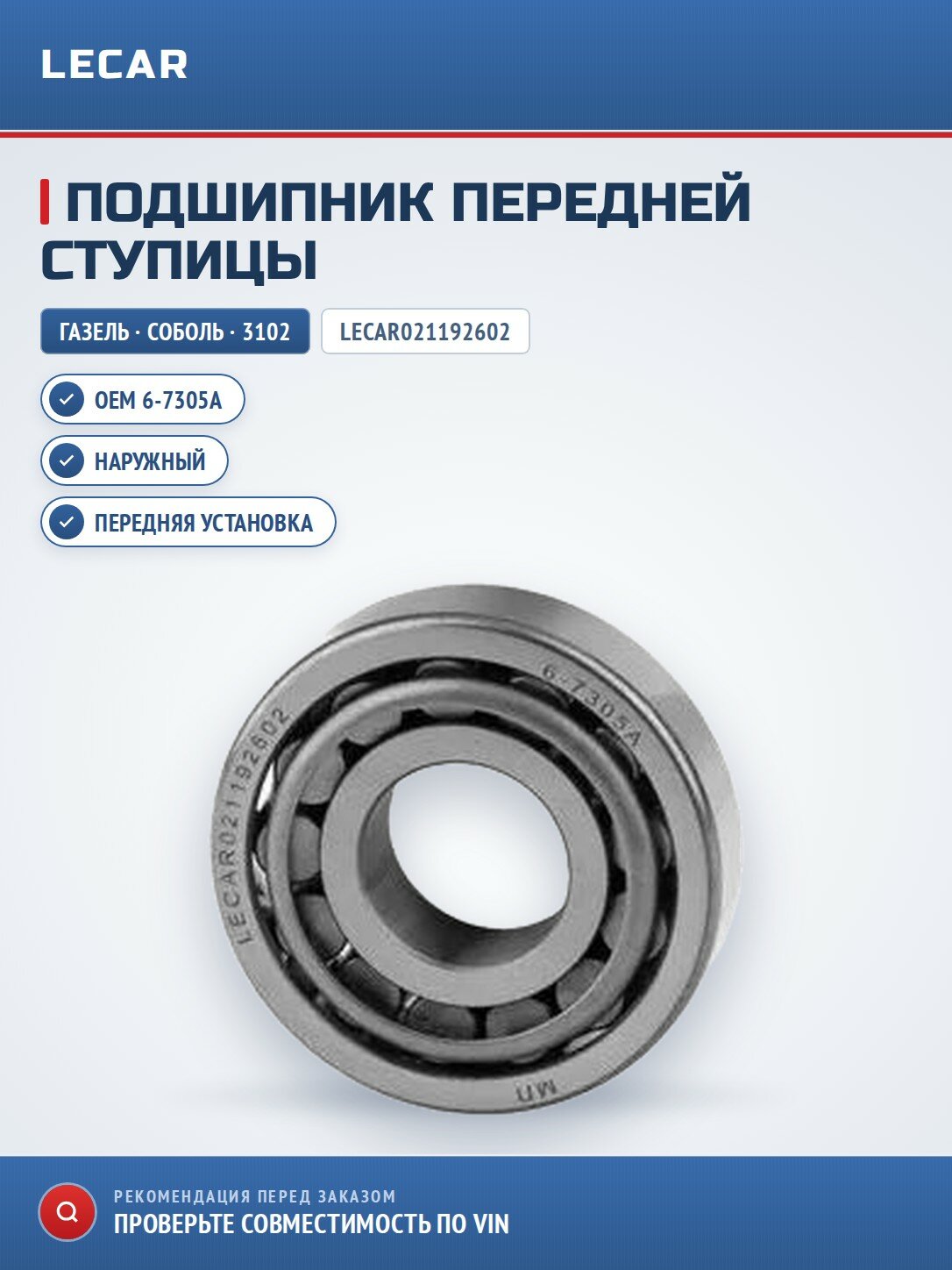 Подшипник передней ступицы LECAR LECAR021192602 наружный для Газель, соболь, ГАЗ 3102