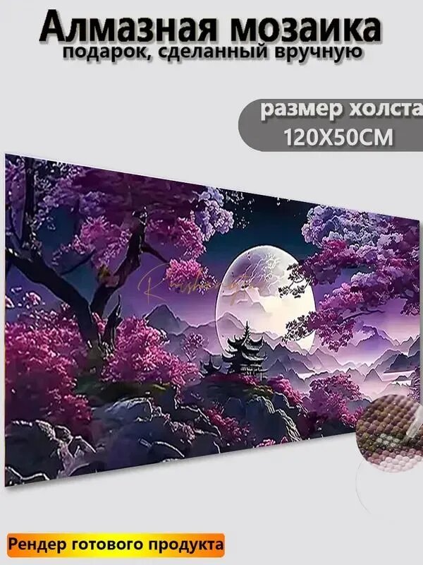 Бриллиантовая мозаика / Фантастический фиолетовый лунный пейзаж / Большие бриллиантовые вышивки / Подарки ручной работы / холст 120X50 см(без подрамника, без рамки)