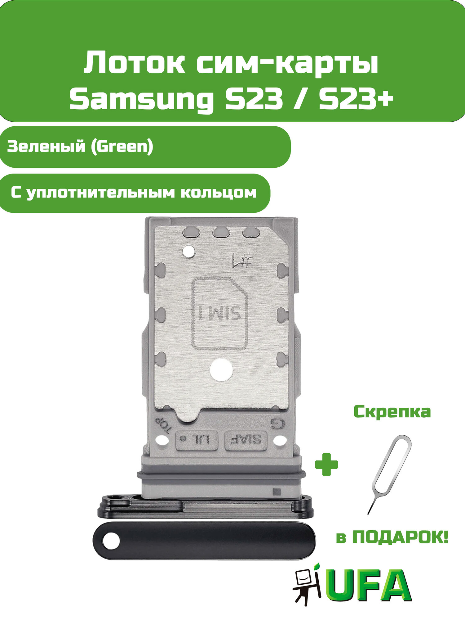 Лоток (держатель) сим карты Samsung Galaxy S23 / S23+ Зеленый