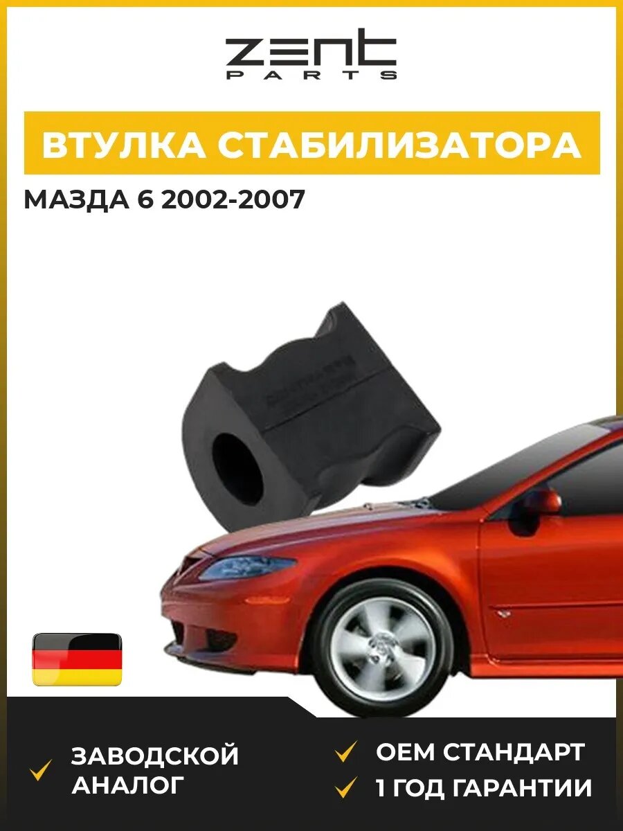 Втулка стабилизатора заднего Zentparts Z02364 Мазда 6 Стейшен Вагон Mazda 6 Station Wagon GY 2002-2007