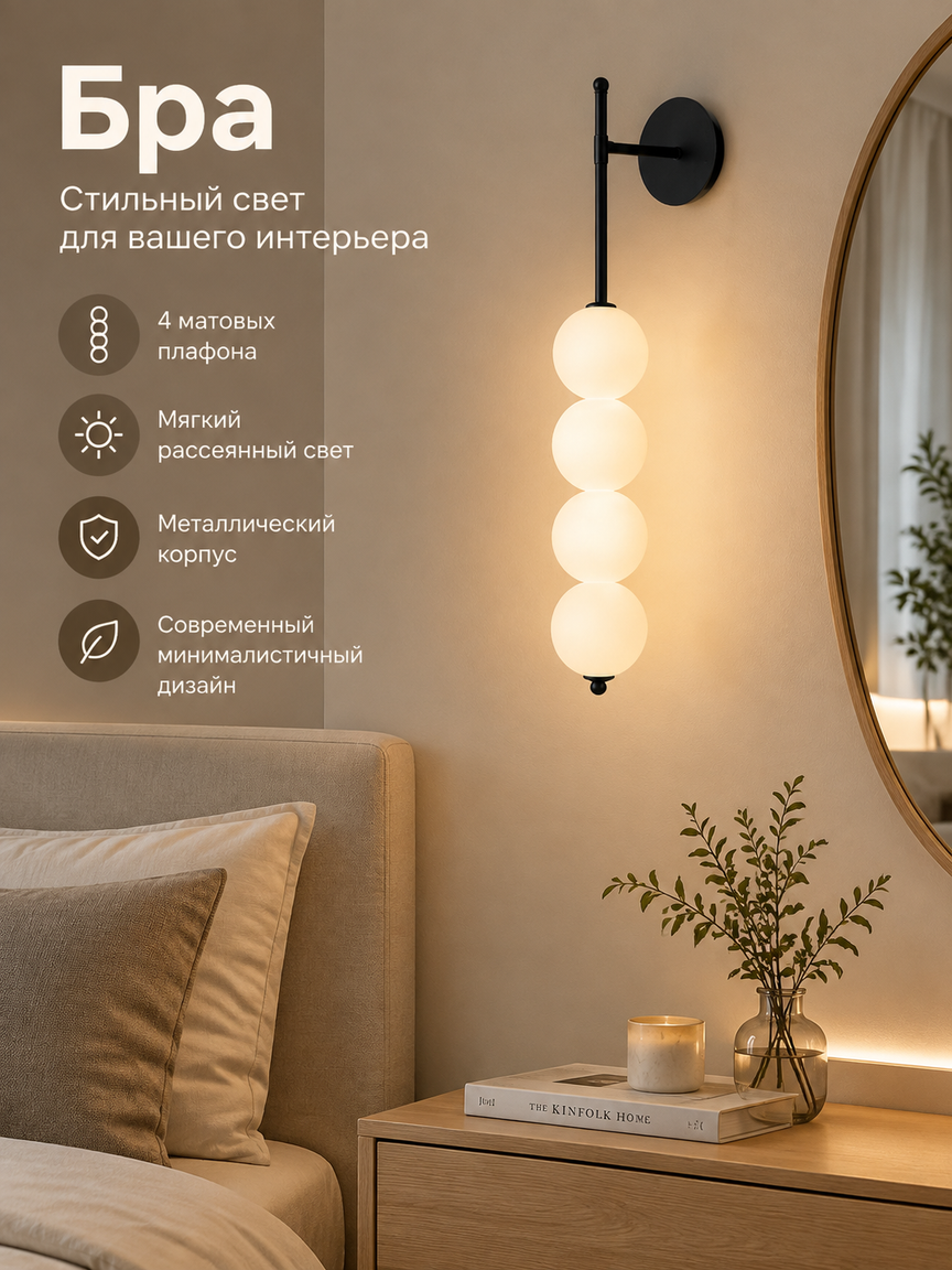 Настенный светильник бра с четырьмя матовыми плафонами и LED-подсветкой для спальни