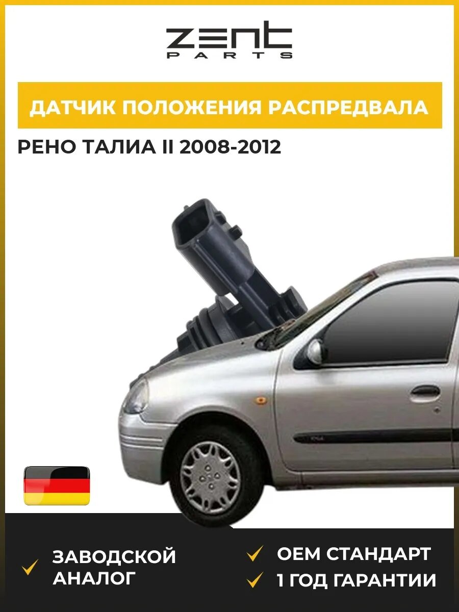 Датчик положения распредвала Zentparts Z04685 Рено Талиа II Renault Thalia II 2008-2012