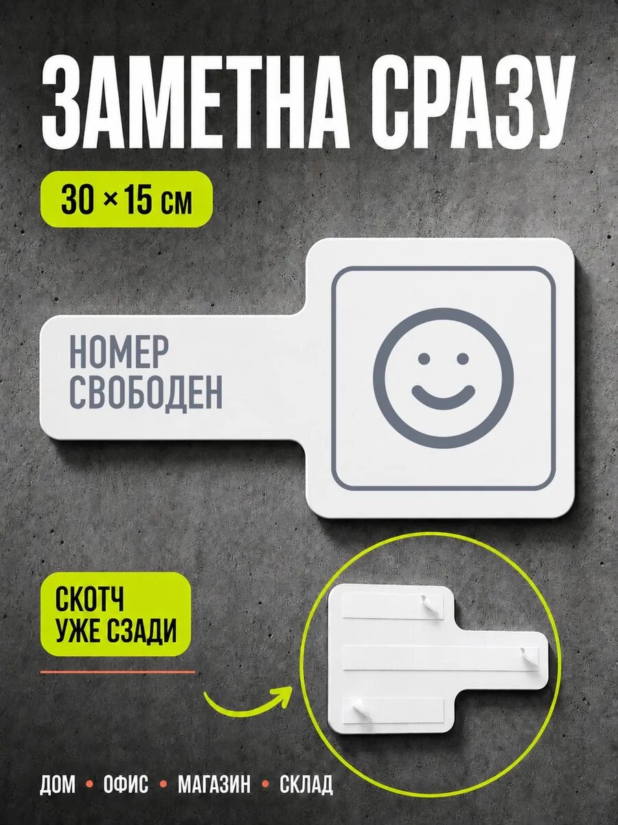 Табличка Номер свободен 30×15 см, серая, серый, PETG, на двустороннем скотче