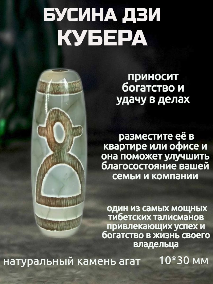 Бусины дзи Кубера-Бог богатства