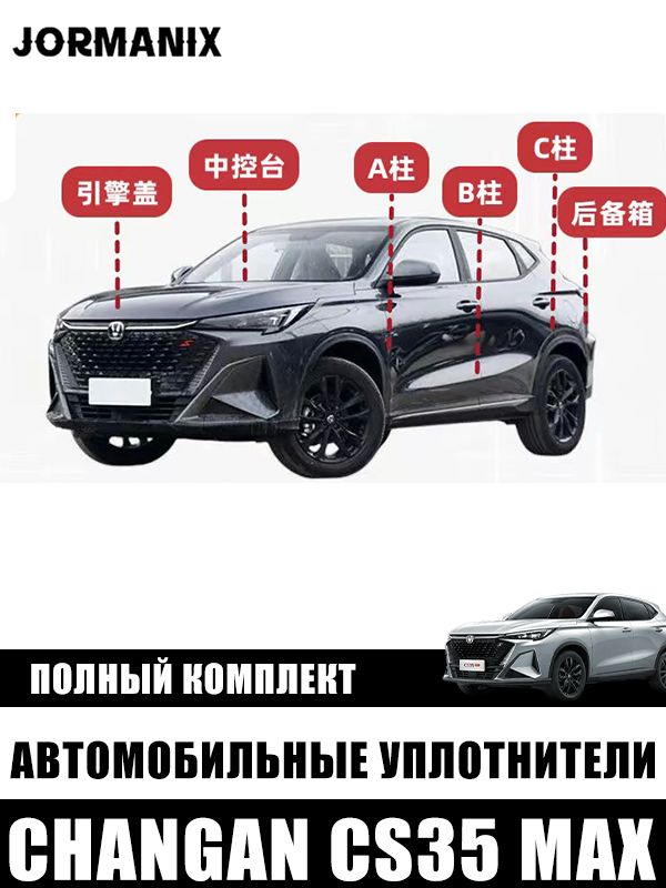 Changan Уплотнитель автомобильный арт. FCX2026080806