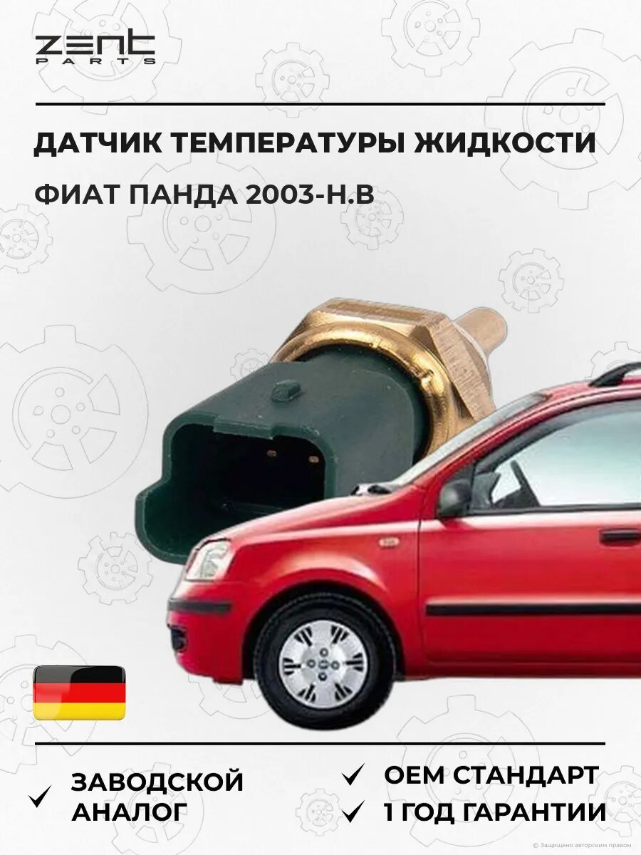 Датчик температуры охлаждающей жидкости Zentparts Z05354 Фиат Панда Fiat Panda 2003