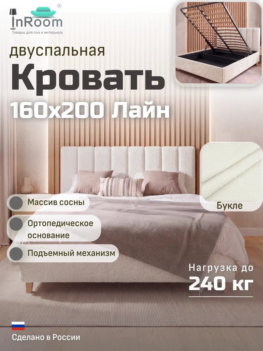 Кровать Line с подъемным механизмом 160х200 с ножками, букле белый