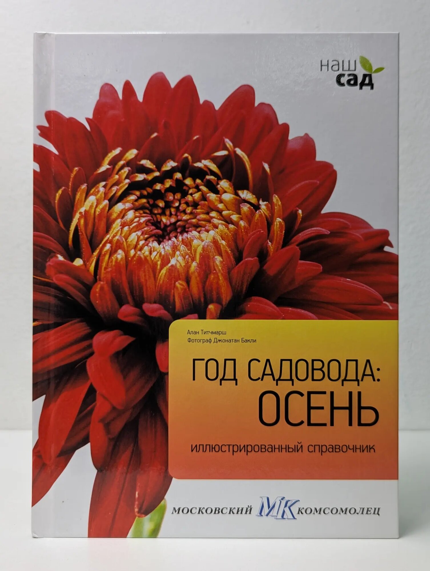 Наш сад. Год садовода. Осень Титчмарш Алан 2011