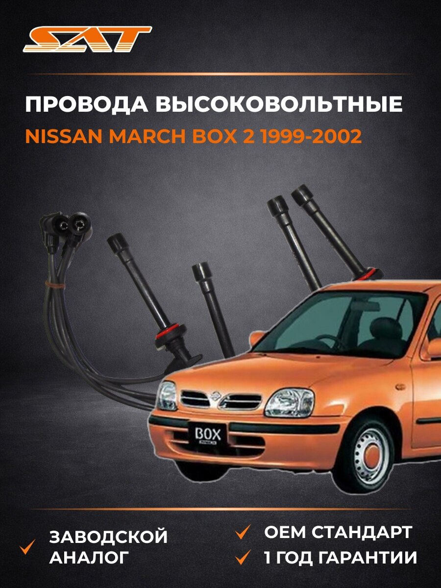 Провода высоковольтные SAT ST22440AN200 Ниссан Марч Box 2 Nissan March Box 2 1999-2002