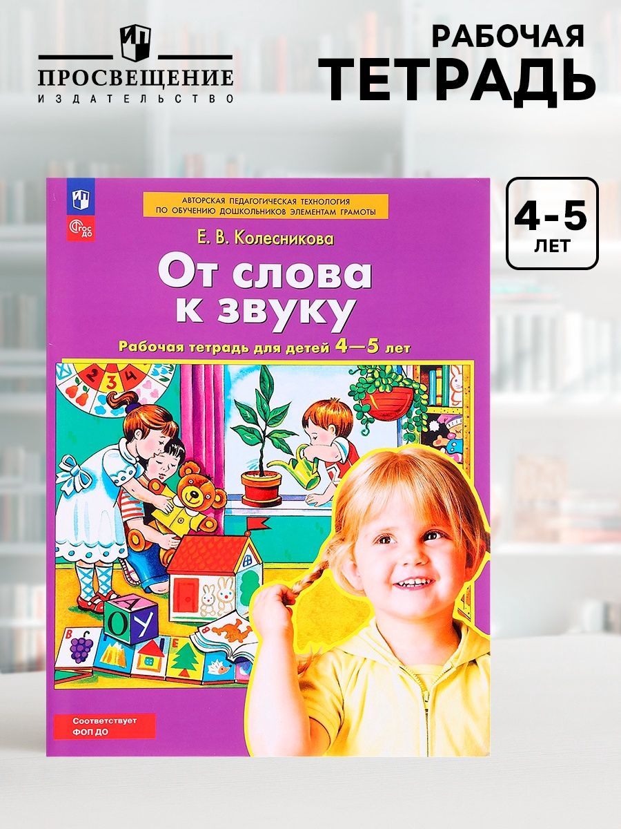 Рабочая тетрадь От слова к звуку Колесникова Е. В, До