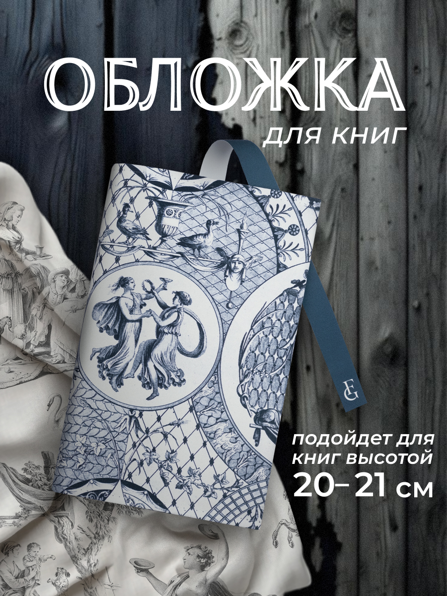 Обложка тканевая FRANC GARDINER для книг 20 см с принтом Кобальтовая сетка