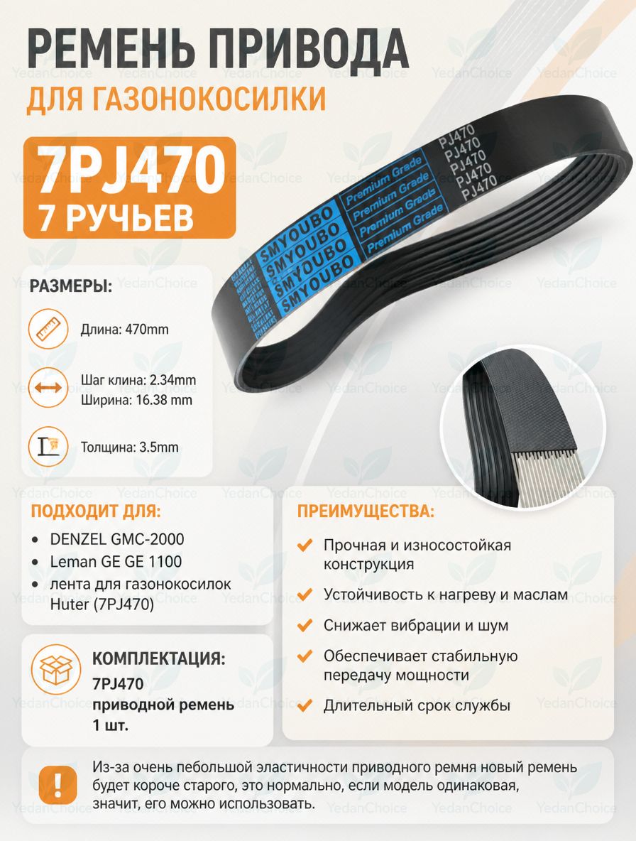 Приводной поликлиновой ремень 7PJ470 (7 рёбер, профиль PJ, длина 470 мм) для газонокосилок DENZEL GMC-2000, Leman GE GE 1100, Huter и другого садового