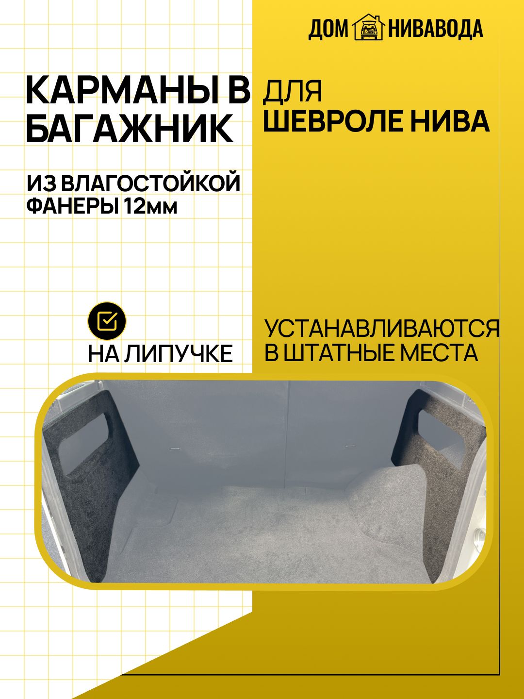 Органайзеры - карманы в багажник для Chevrolet Niva / Шевроле Нива (2002-2020 г. в.)