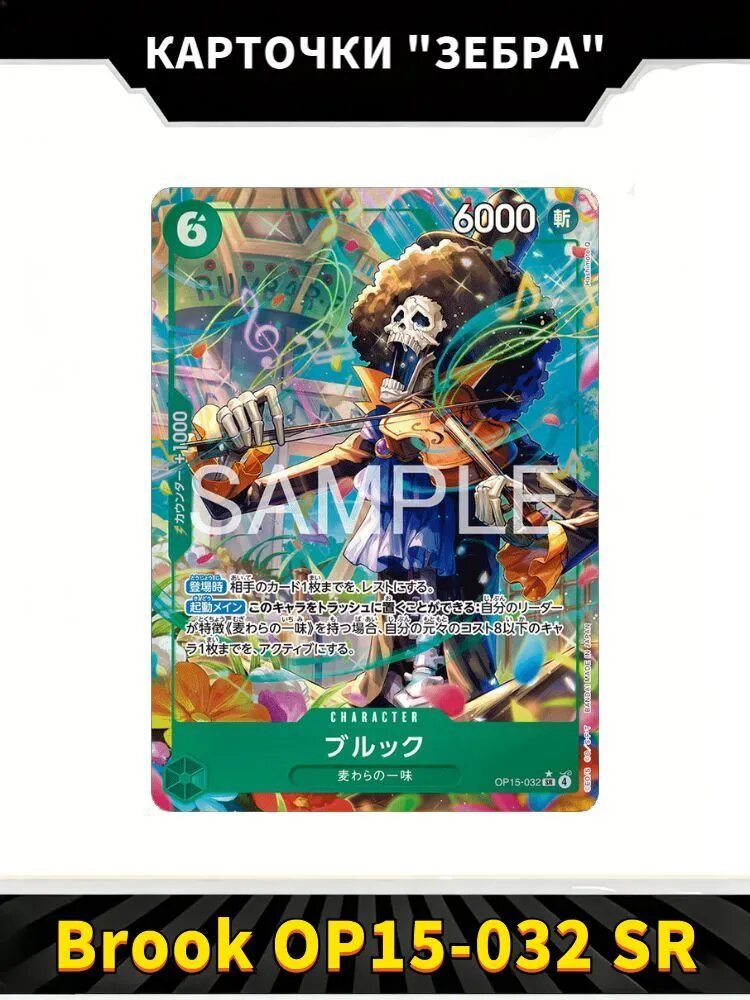 Ван Пис One Piece Card Game OP-15 The Adventure of the Island of God-Brook OP15-032 SR(Японская версия)
