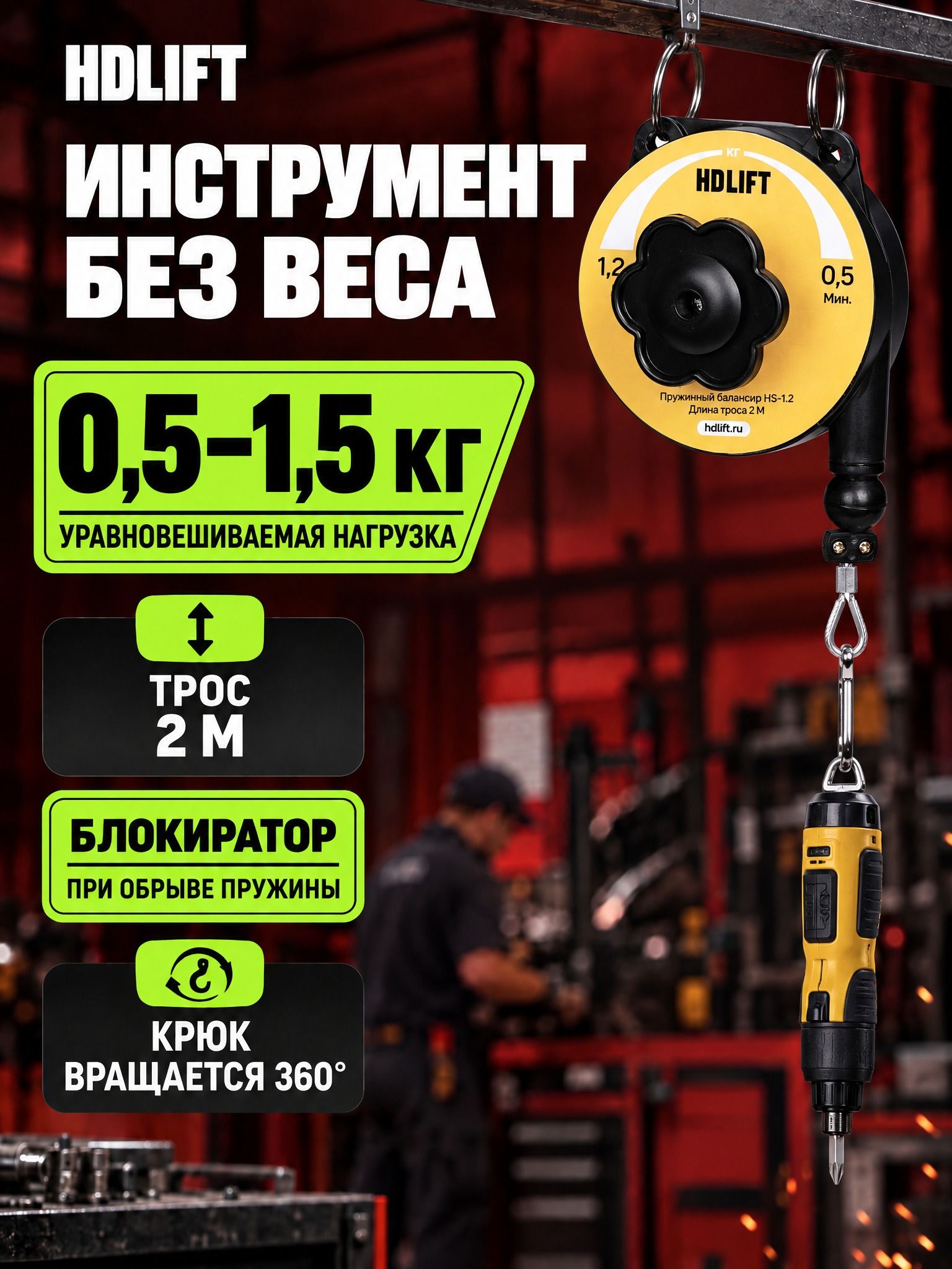 Балансир пружинный HDLift HS-1.2, нагрузка 0,5-1,2 кг, трос 2 м