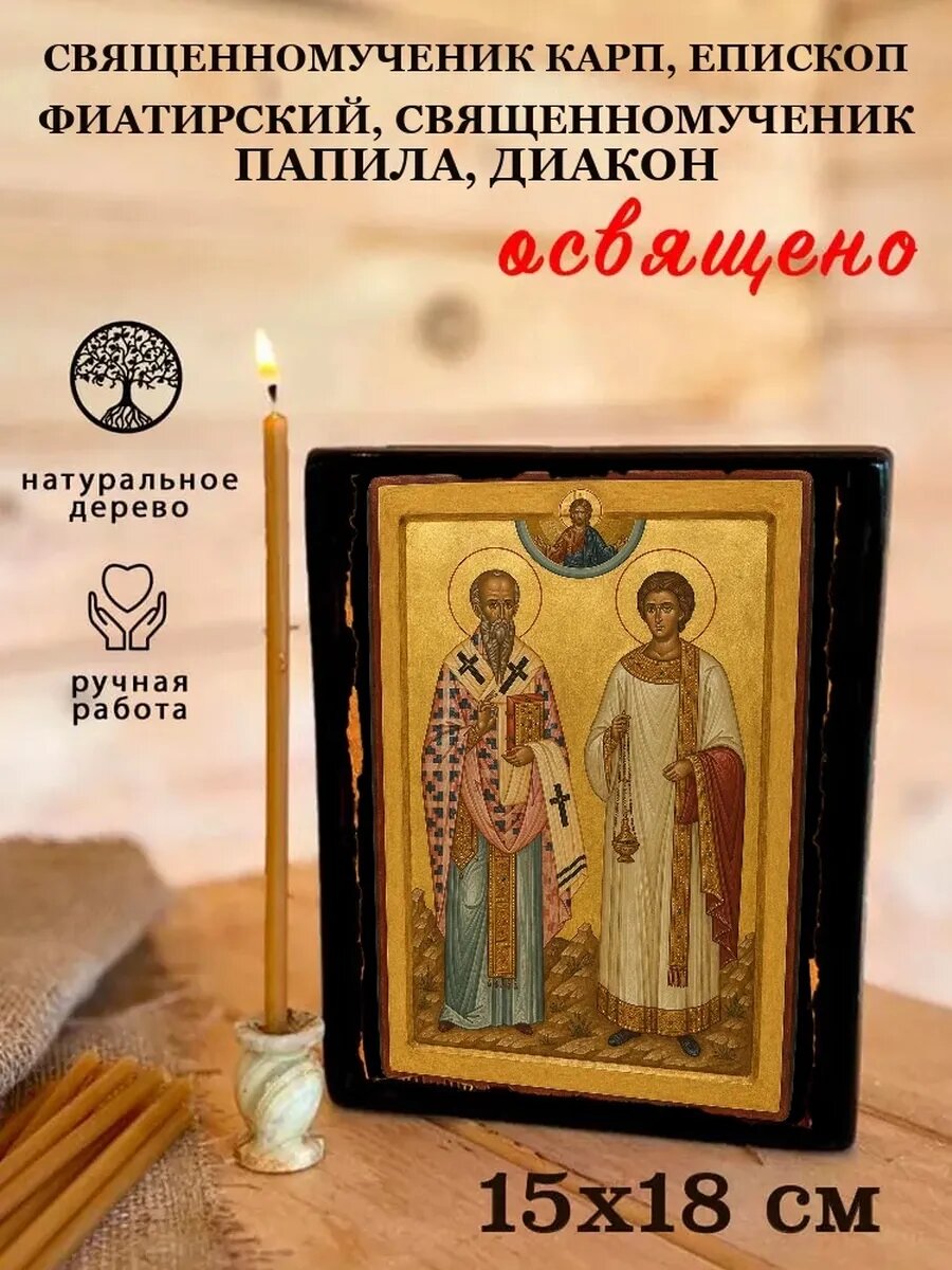 Икона Карп, епископ Фиатирский, священномученик Папила, диакон