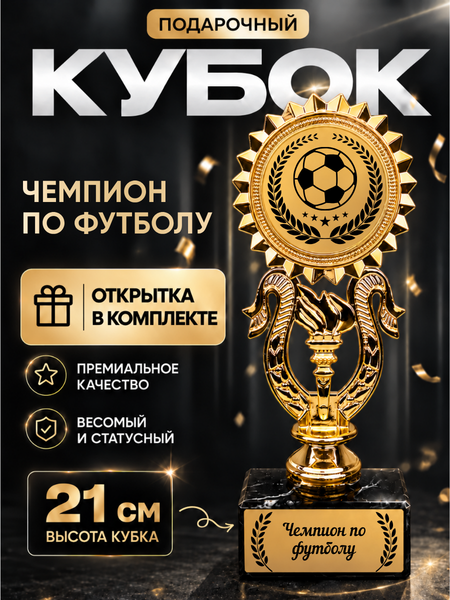 Статуэтка " Факел "фигурка, кубок чемпион по футболу