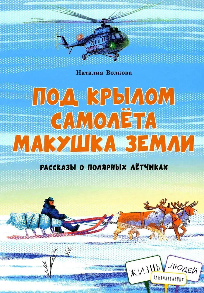 Под крылом самолета макушка земли. Рассказы о полярных лётчиках