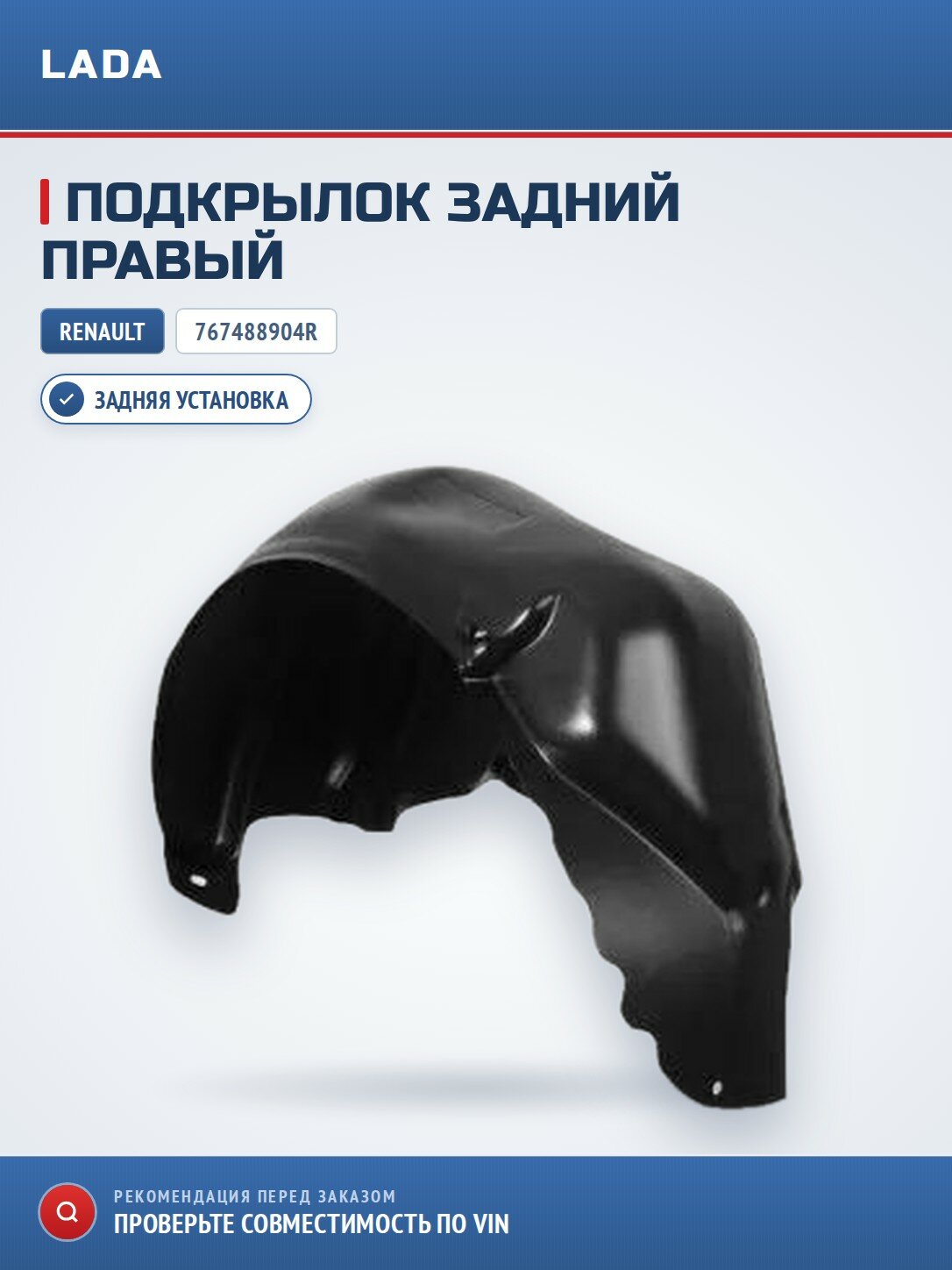 Подкрылок задний п RENAULT 767488904R