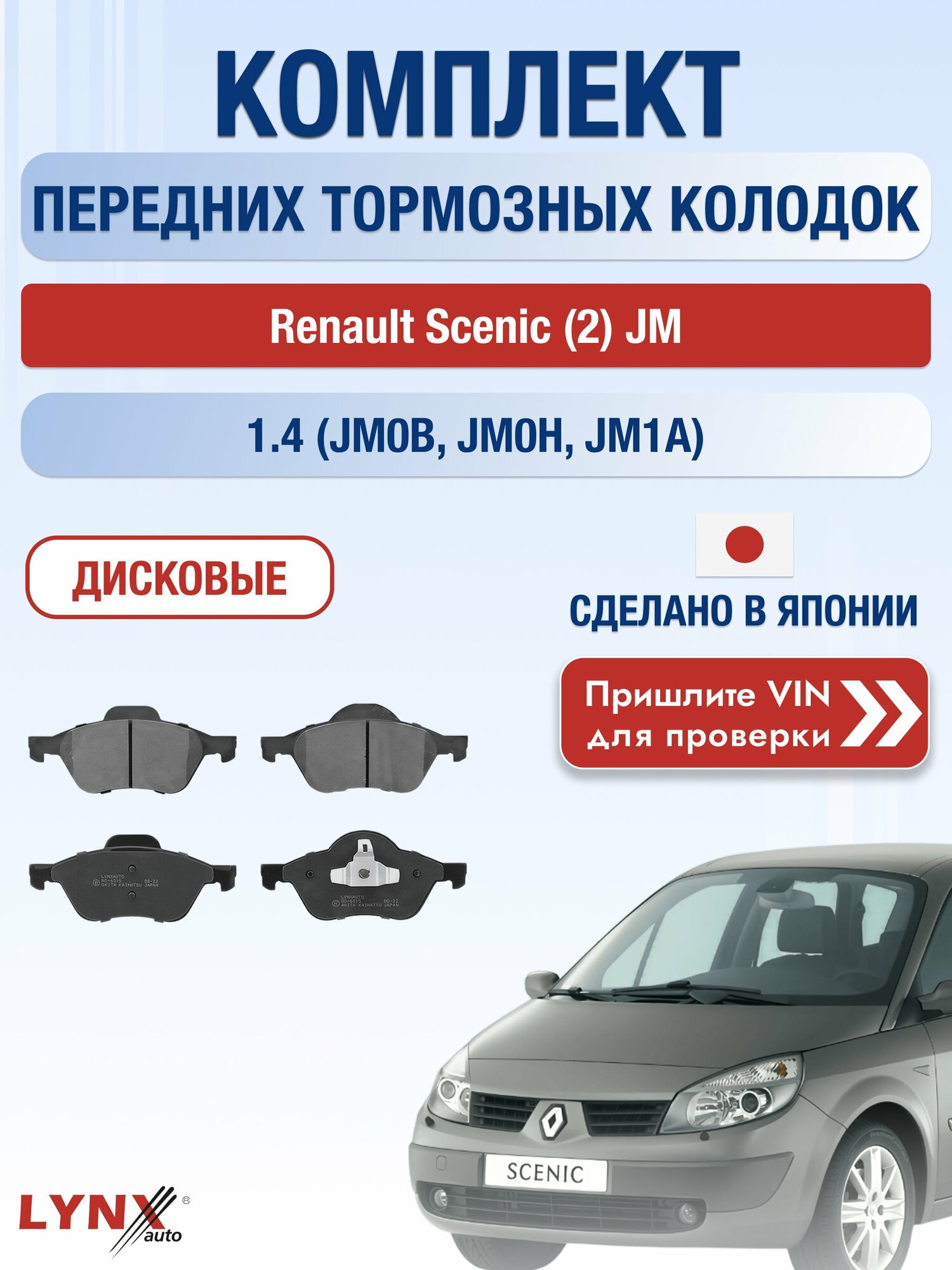 Комплект передних колодок на Renault Scenic (2) JM 1.4 (JM0B) (K4J 730) / 2003-2009 / Рено Сценик ВD-6315