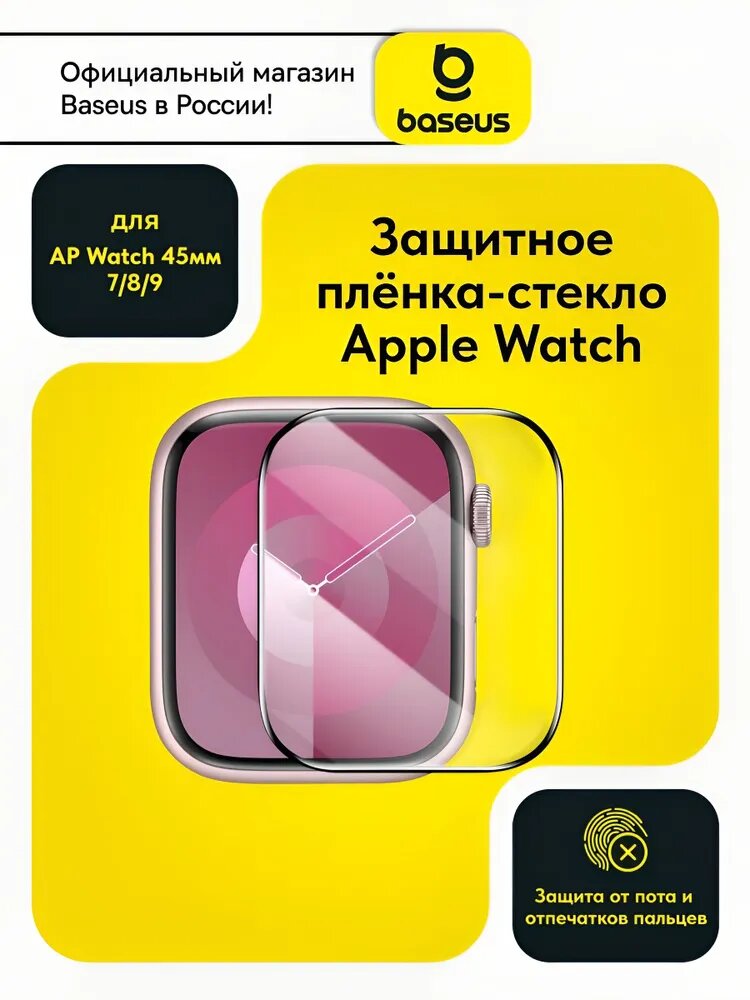 Защитная плёнка-стекло Baseus NanoCrystal Full Coverage Curved Tempered Glass 45мм для AP Watch 7/8/9 (P6001510C201-03)
