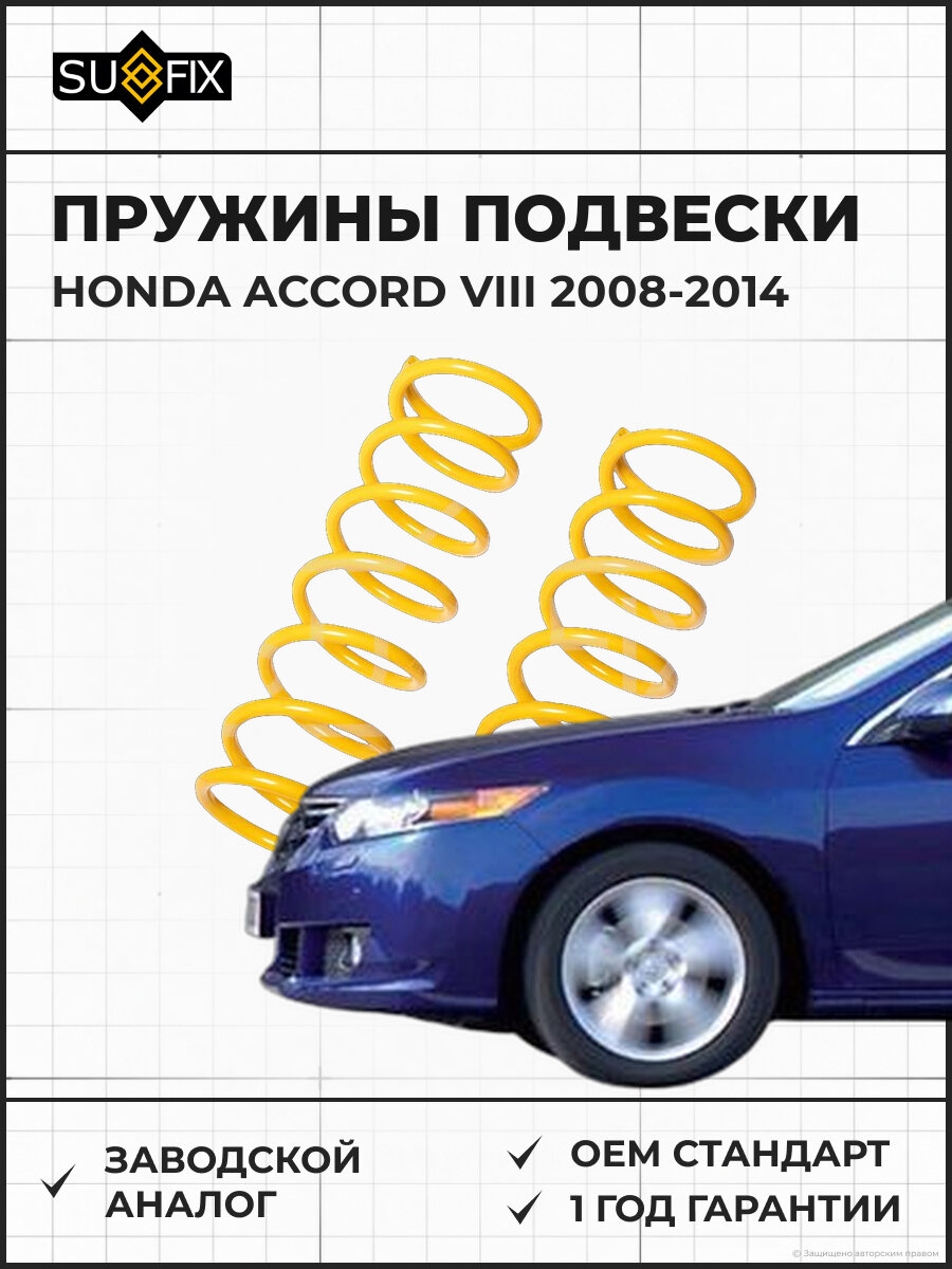 Пружины подвески SUFIX SZ2871 Хонда Аккорд VIII HONDA ACCORD VIII 2008-2014