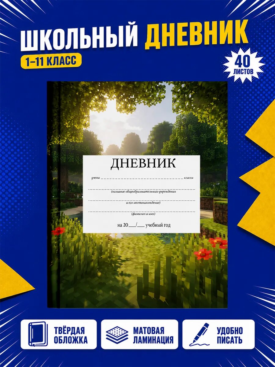 Школьный дневник Майнкрафт
