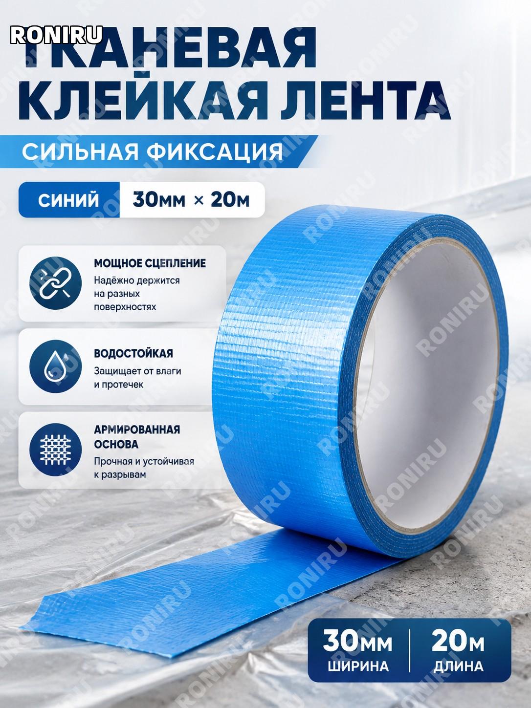 Синяя тканевая клейкая лента 30 мм×20 м односторонняя для стыков ковров, выставок, декора и ремонта для работ дома