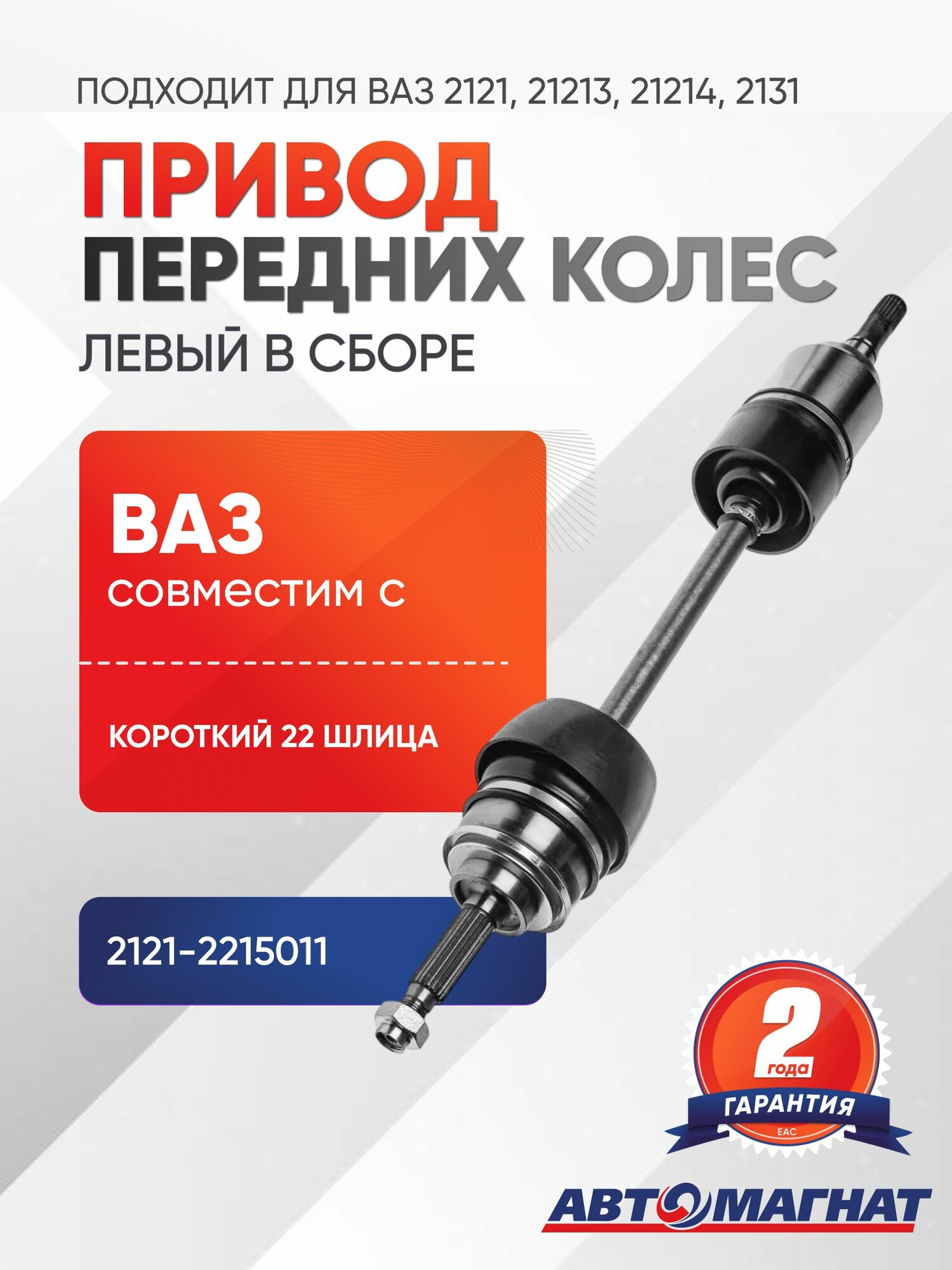 Привод передний левый в сборе, подходит для ВАЗ 2121, 21213, 21214, 2131 (короткий) (22 шлица)