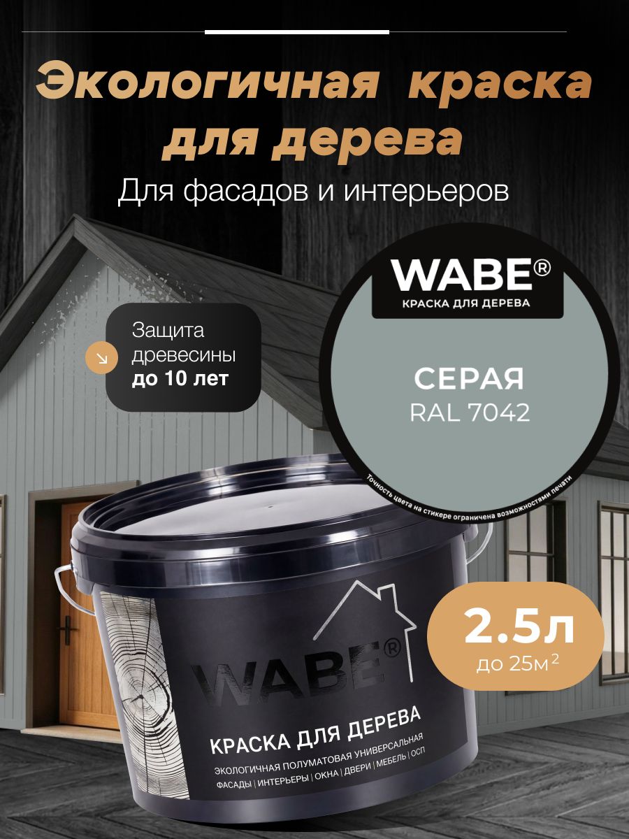WABE, Краска для дерева, Серая RAL 7042, 2,5л