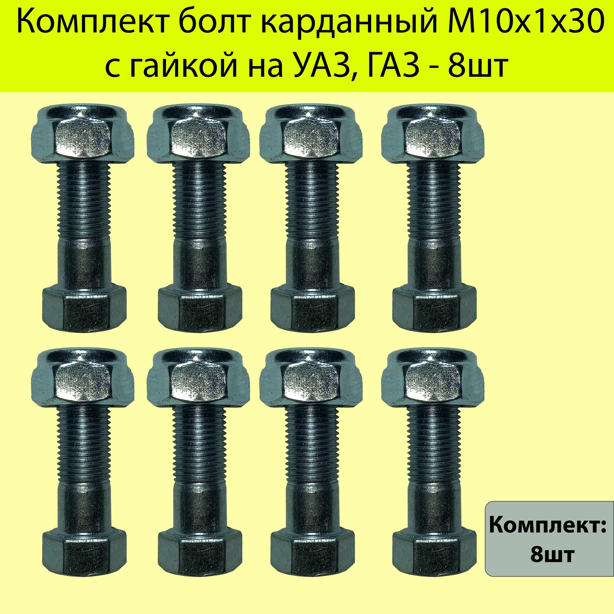 Комплект болт карданный М10х1х30 с гайкой на УАЗ, ГАЗ - 8шт