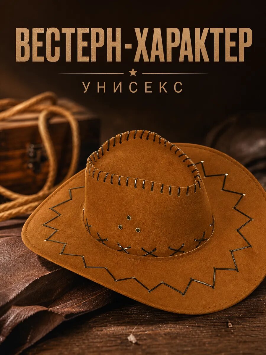 Ковбойская шляпа унисекс в стиле вестерн