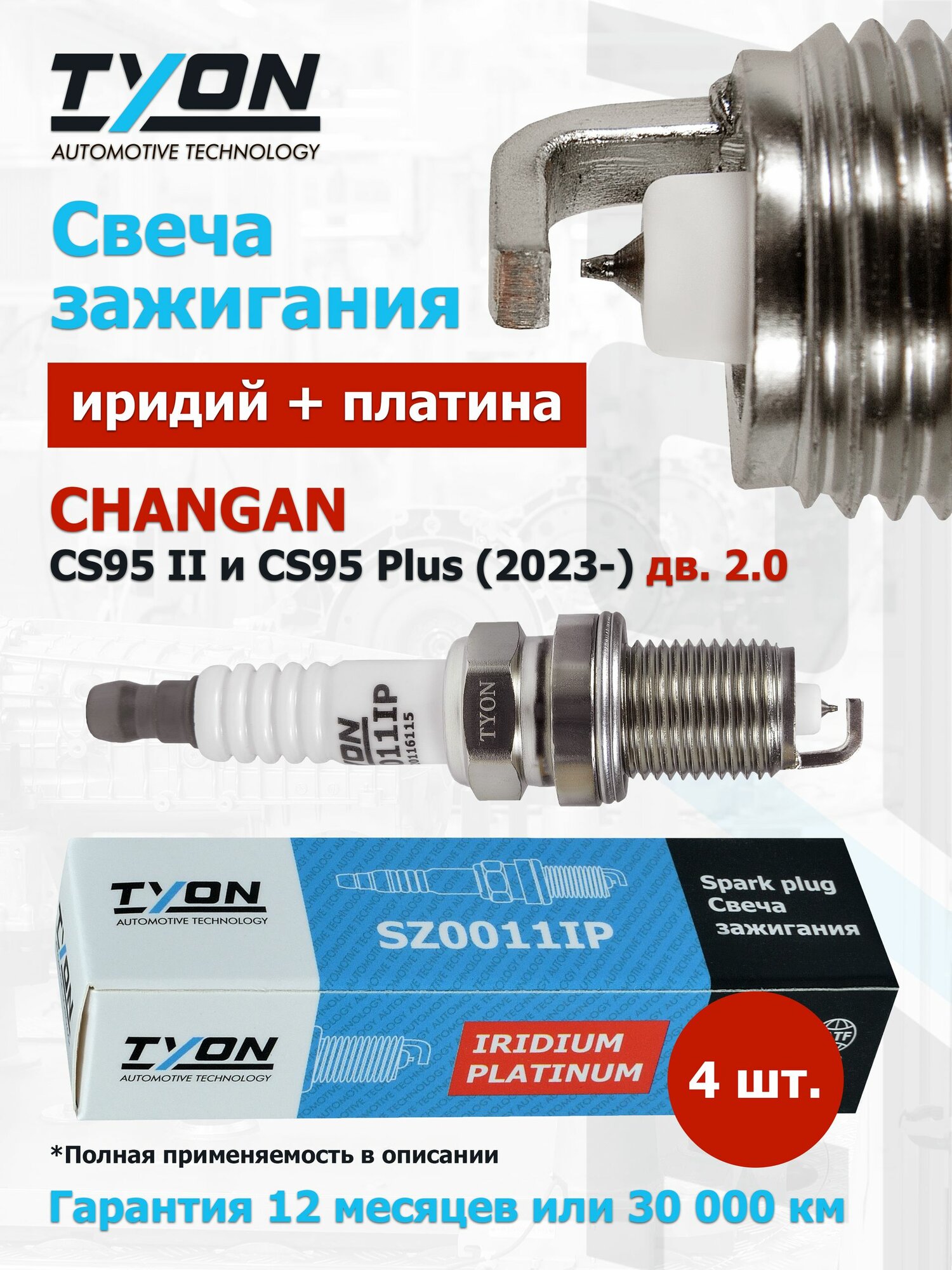 Свеча зажигания CHANGAN CS95 II и CS95 Plus (дв. 2.0) 2023- Чанган Иридиевые Платиновые OEM D20T0120700, 3707010A03, 3707010A03AAA