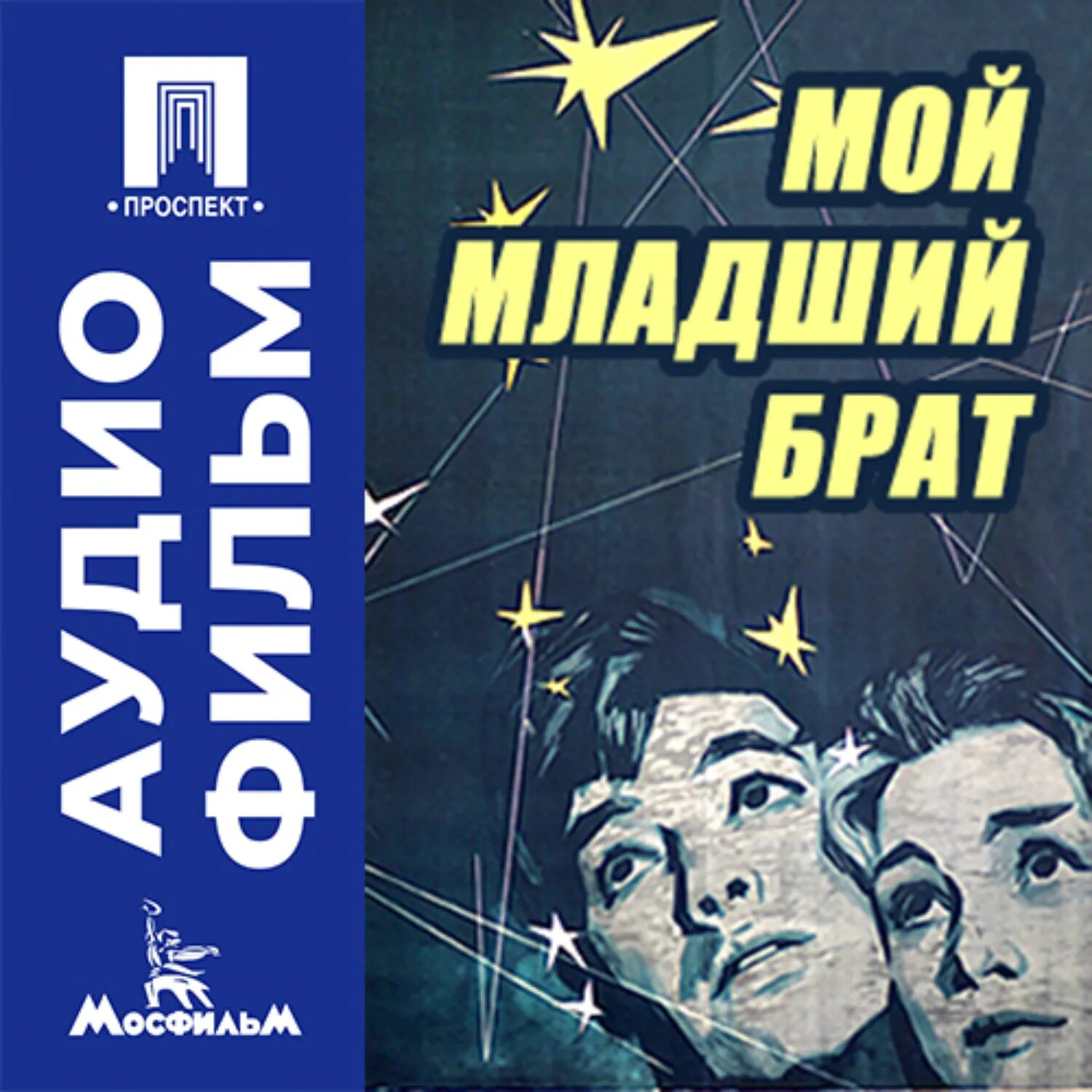 Мой младший брат - аудиофильм [Аудиокнига]