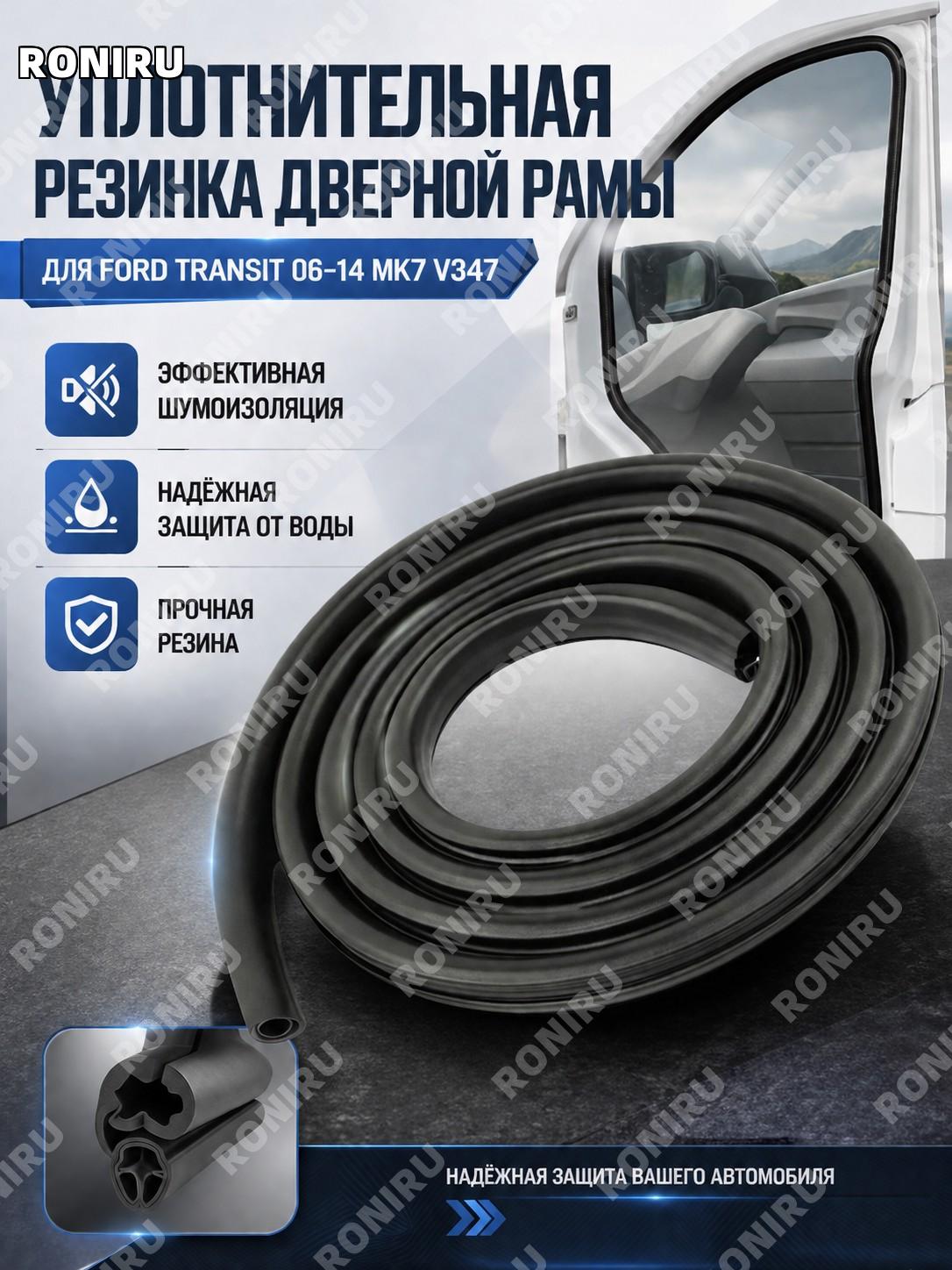 Уплотнитель дверной рамки для Ford Transit MK7 V347 2006-2014, резиновый, шумоизоляционный и водозащитный элемент