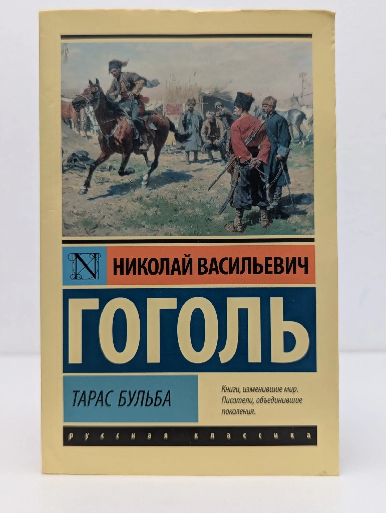 Эксклюзив. Русская классика. Тарас Бульба Гоголь Николай Васильевич 2022
