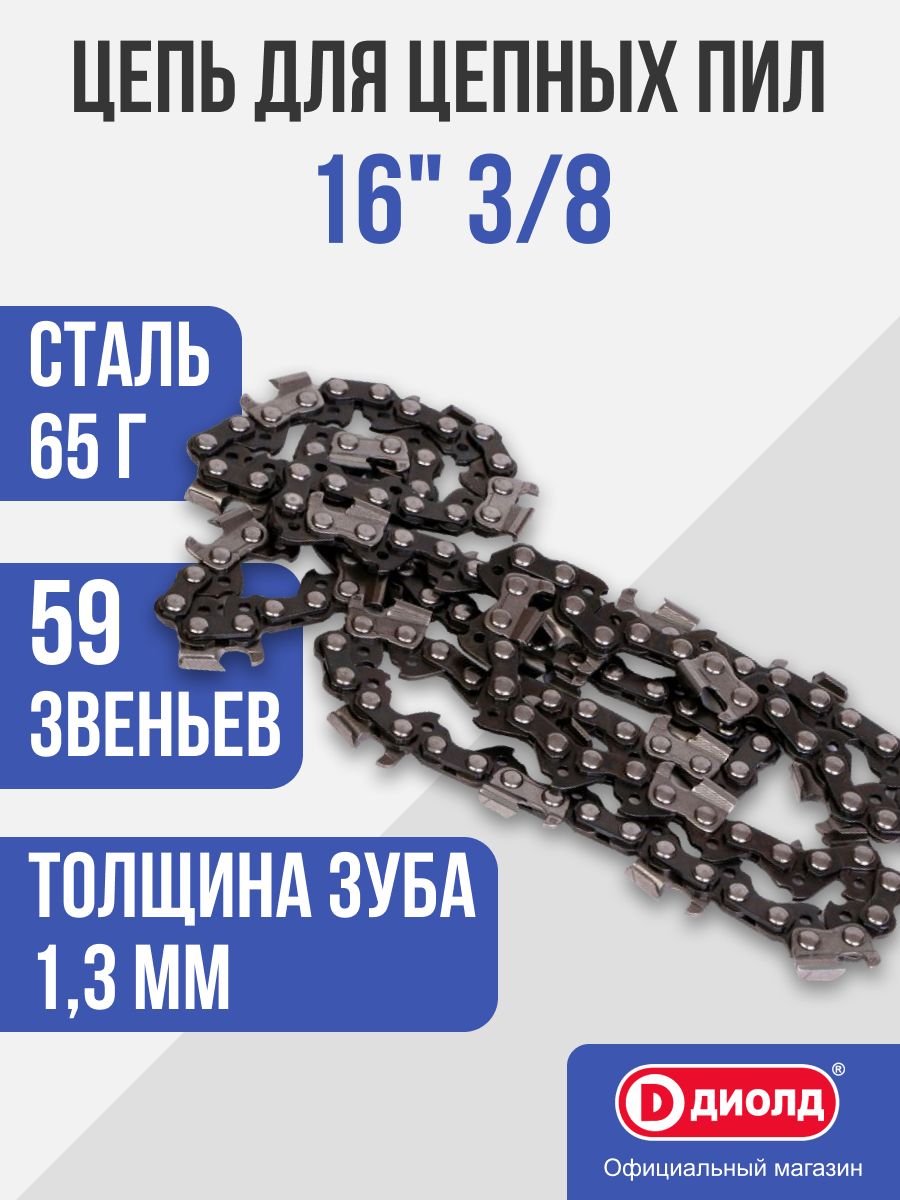 Цепь для цепных пил Диолд 16" 3/8" 1,3 мм (59 звеньев)