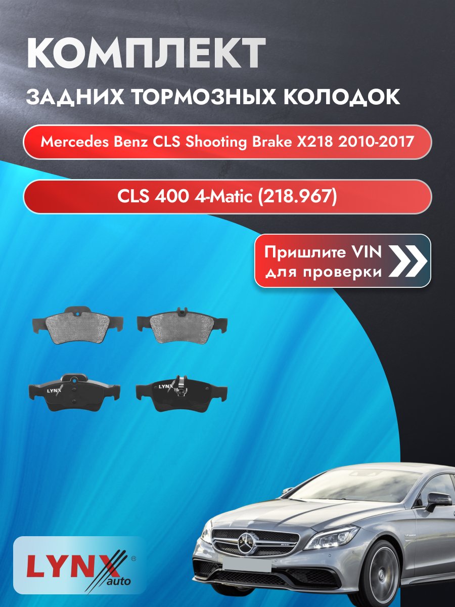 Комплект задних колодок для Mercedes Benz CLS Shooting Brake X218 / 2010-2017 / ВD-5325