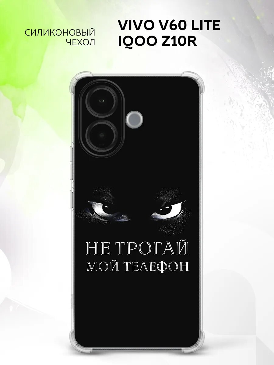 Чехол на Vivo V60 Lite / IQOO Z10R, Виво В60 Лайт/ АйкьюОО Зет10Р бампер, противоударный, с картинкой не трогай мой телефон Беззубик
