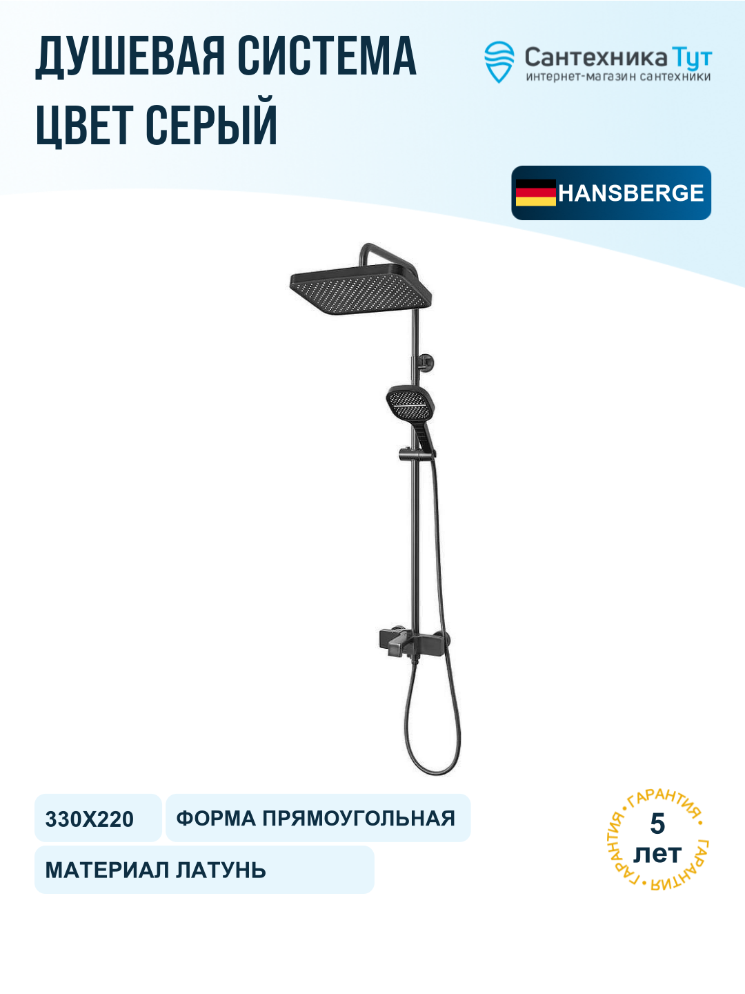 Душевая система Hansberge H5065BG Графит