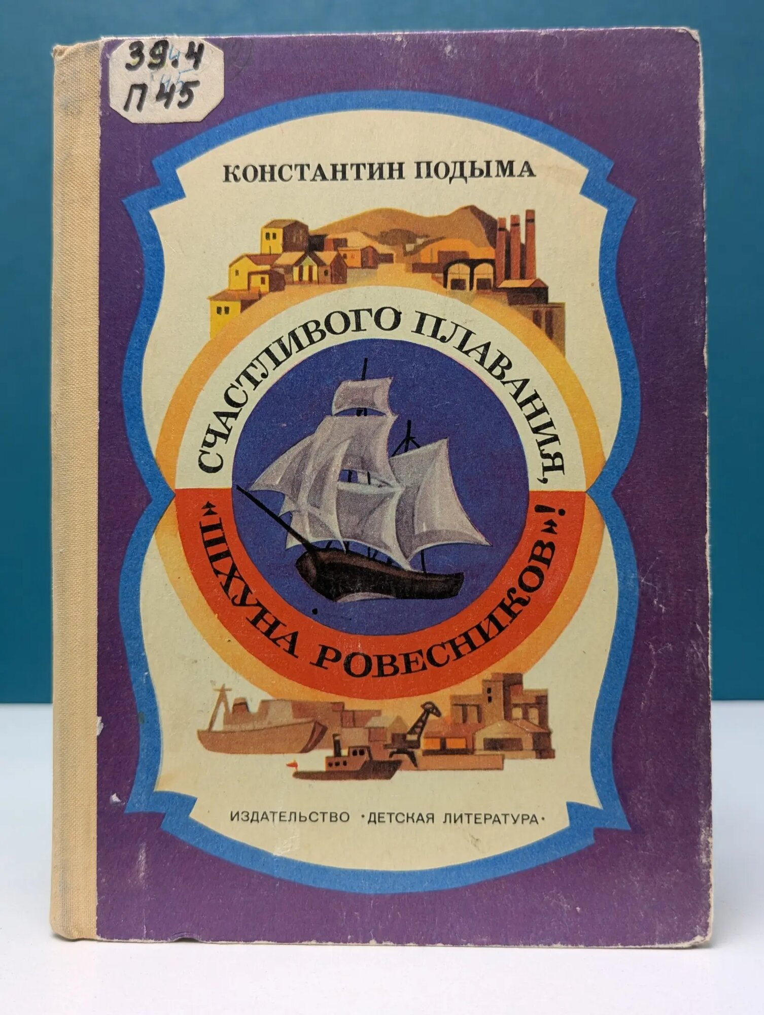 Счастливого плавания, "Шхуна ровесников"! Подыма Константин Иванович 1975