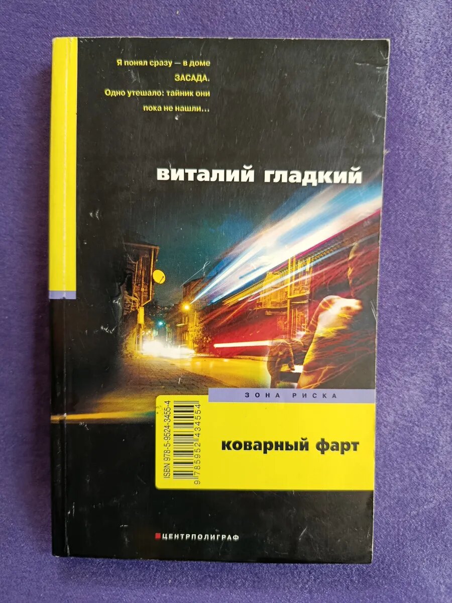 Виталий Гладкий. Коварный фарт
