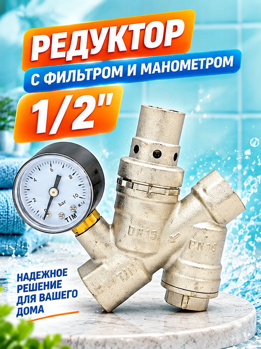 Редуктор давления с фильтром и манометром TIM BF2812A 1/2"