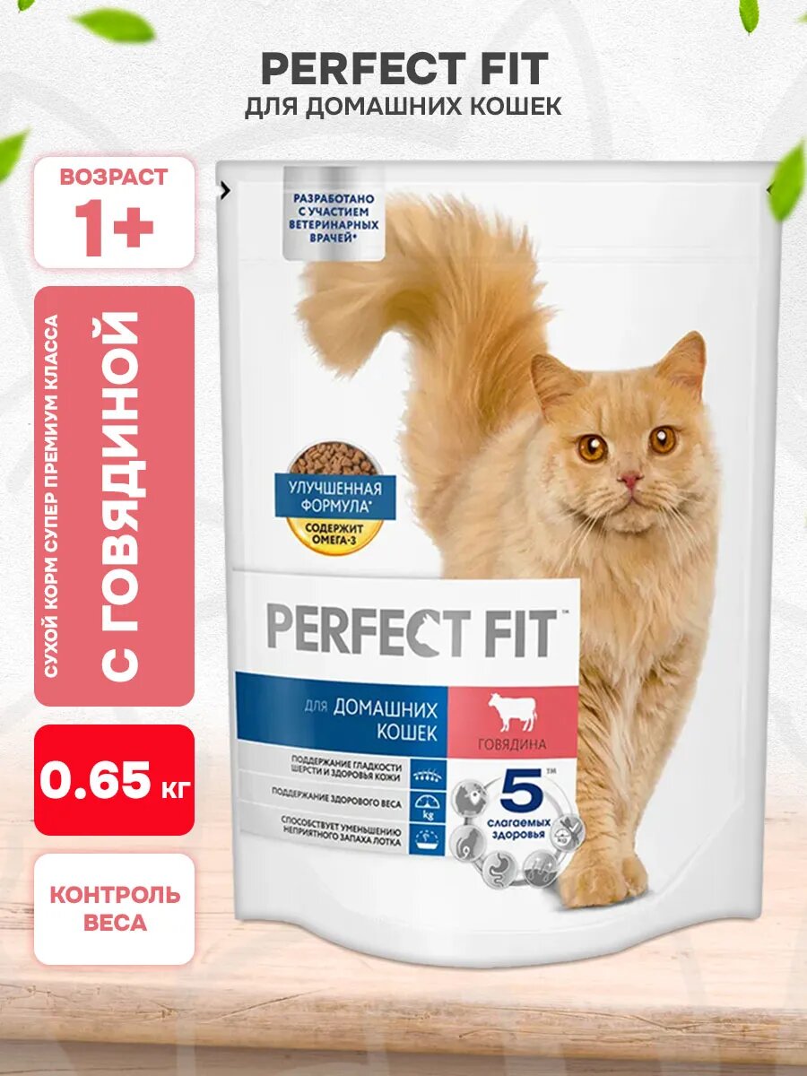 Корм сухой Perfect Fit In-Home для взрослых кошек живущих дома, говядина, 650 г