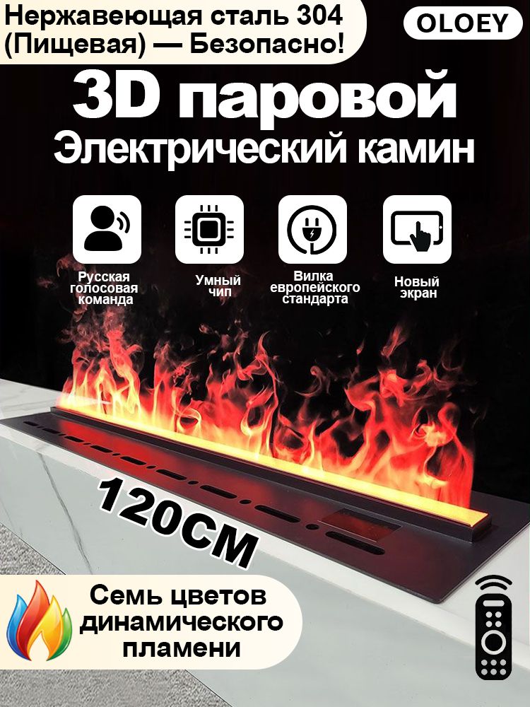 Паровой камин с эффектом огня,3d электрокамин, камин декоративный, с функцией смена цвета, голосовые оповещения на русском языке, интеллектуальным управлением, увлажнитель воздуха,120cm
