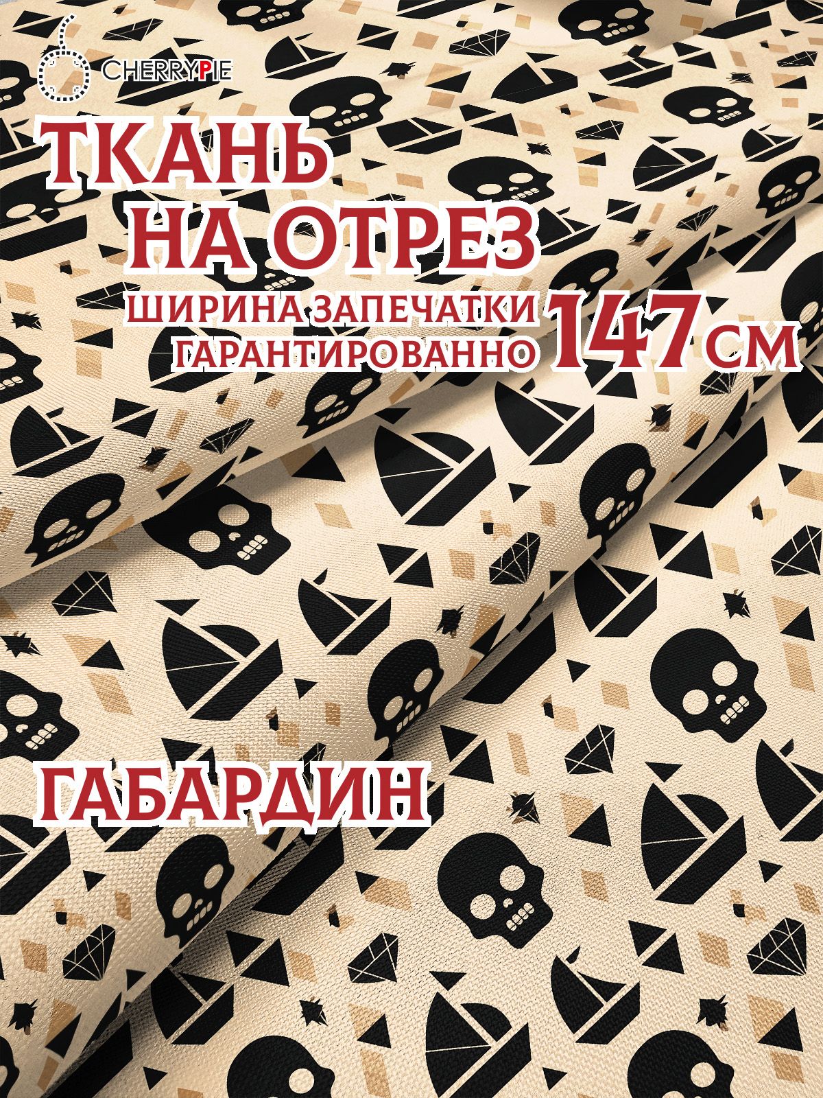 Cherrypie Ткань для шитья Габардин, морские черепа и парусники, 5 метров, ширина 147см, плотность 170 гр м2