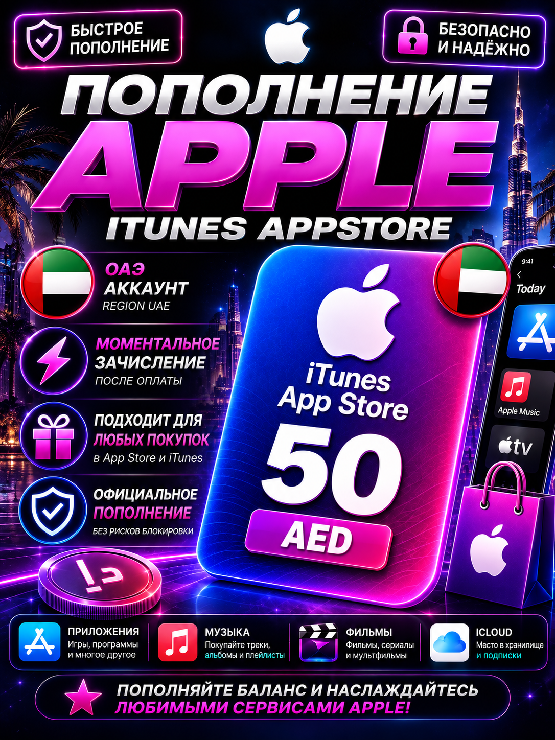 Пополнение App Store & iTunes на 50 дирхамов (ОАЭ, код)