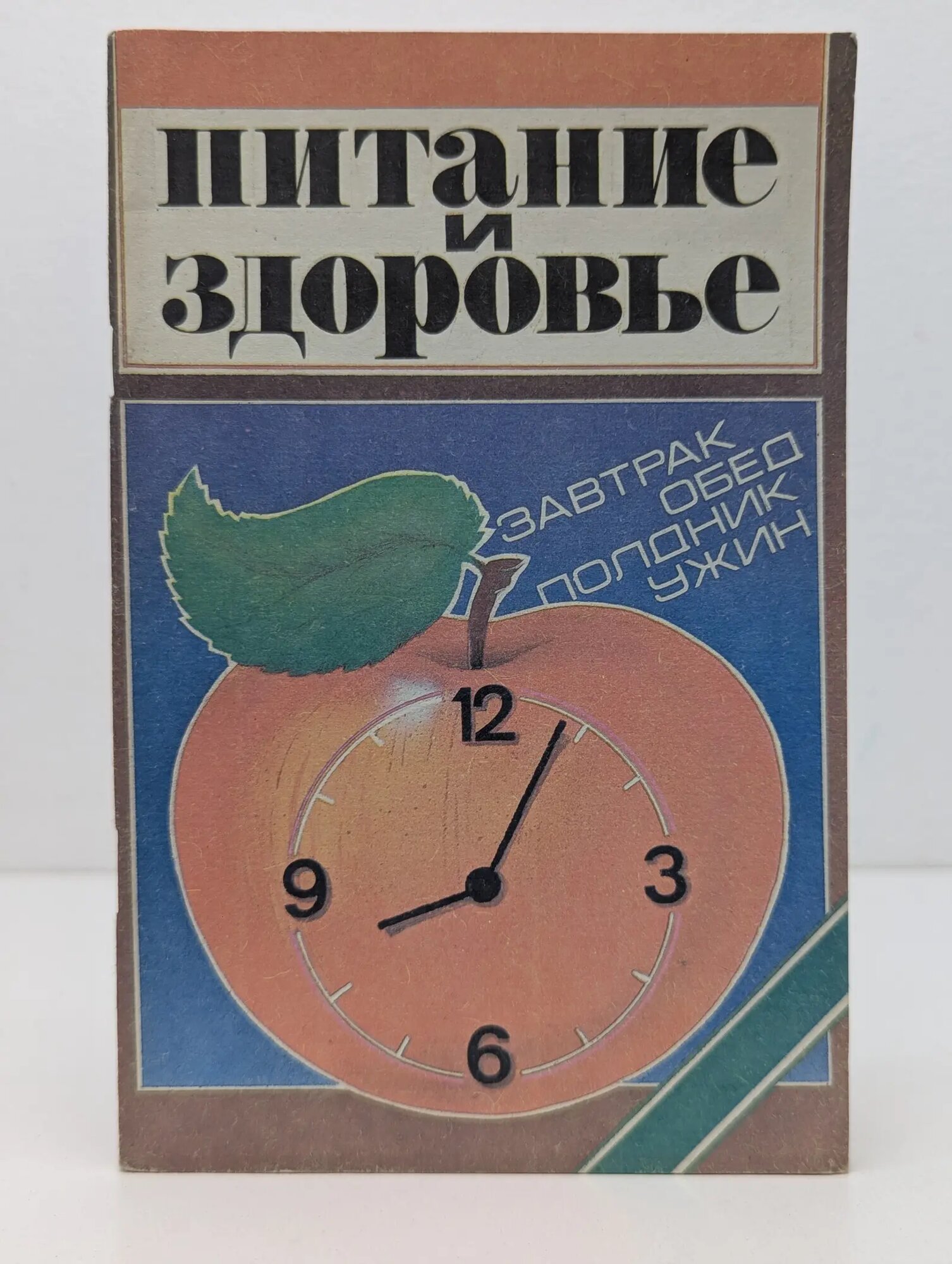 Питание и здоровье Сборник 1990